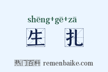 生扢扎是什么意思的图片